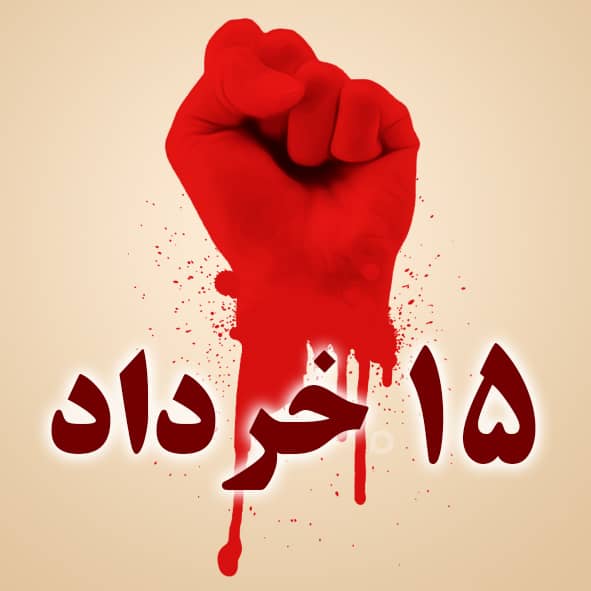 عکس نوشته قیام 15 خرداد