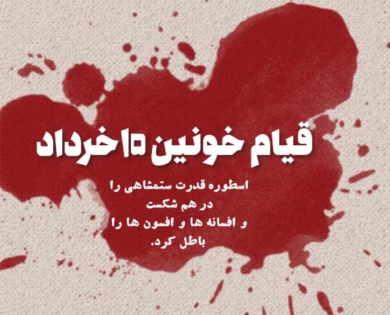 عکس نوشته قیام 15 خرداد