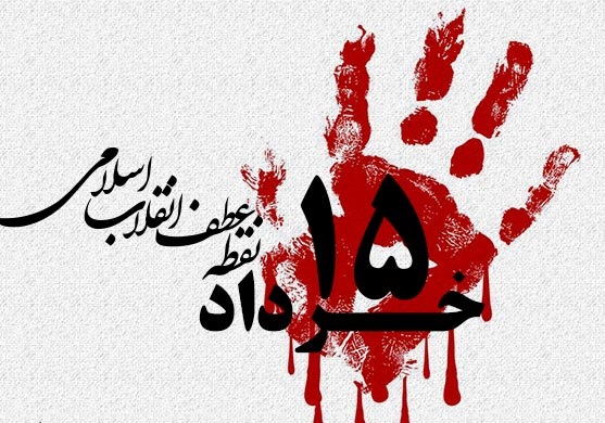 عکس نوشته قیام 15 خرداد