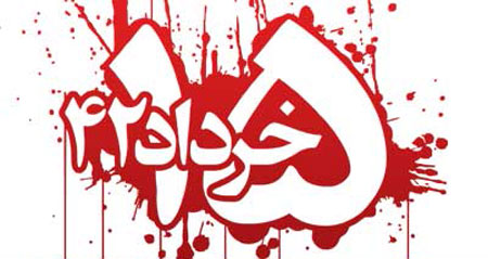 عکس نوشته قیام 15 خرداد