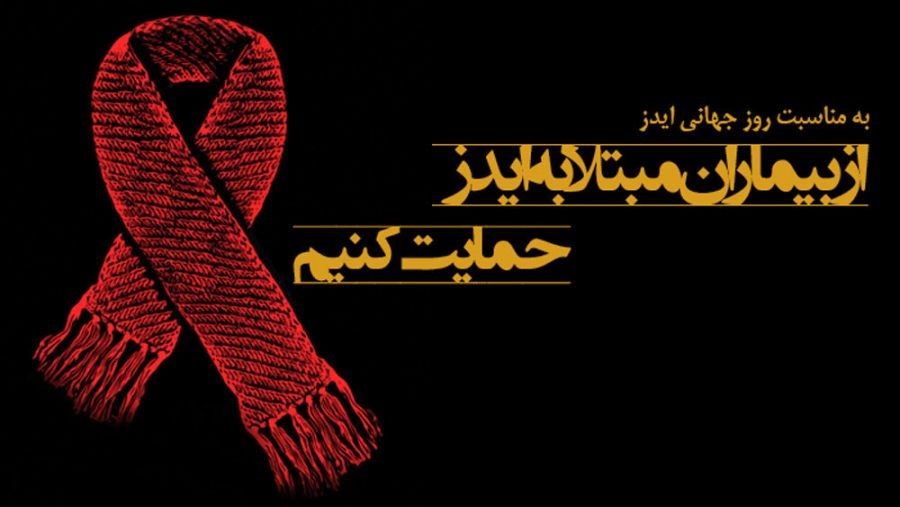 روز جهانی ایدز