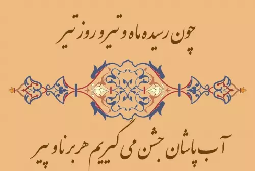 جشن تیرگان