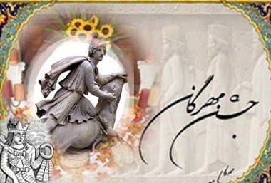 جشن مهرگان