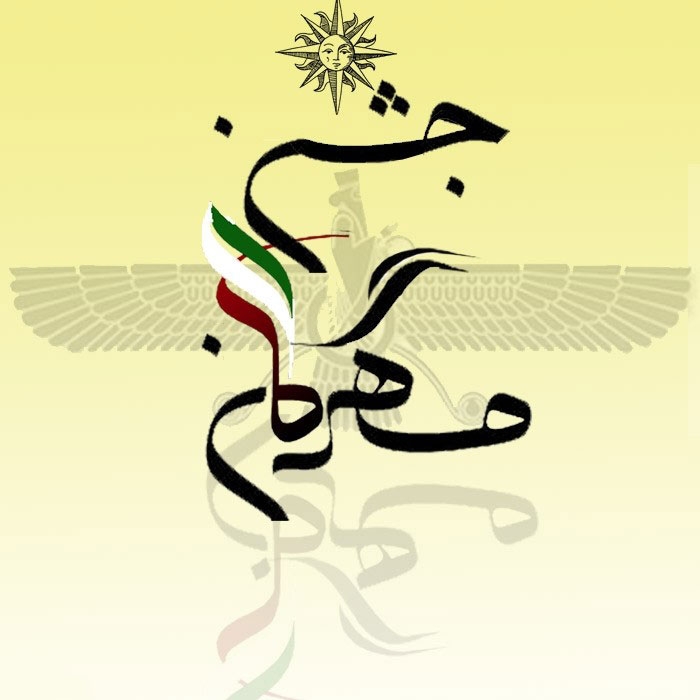 جشن مهرگان