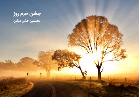 جشن خرم روز