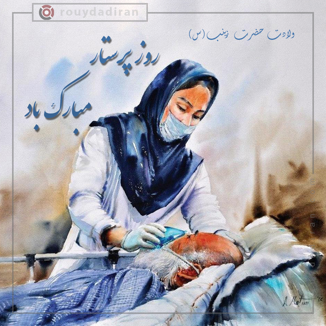 پروفایل تبریک روز پرستار 1401