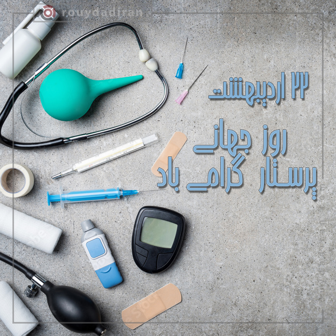 پروفایل تبریک روز پرستار 1401