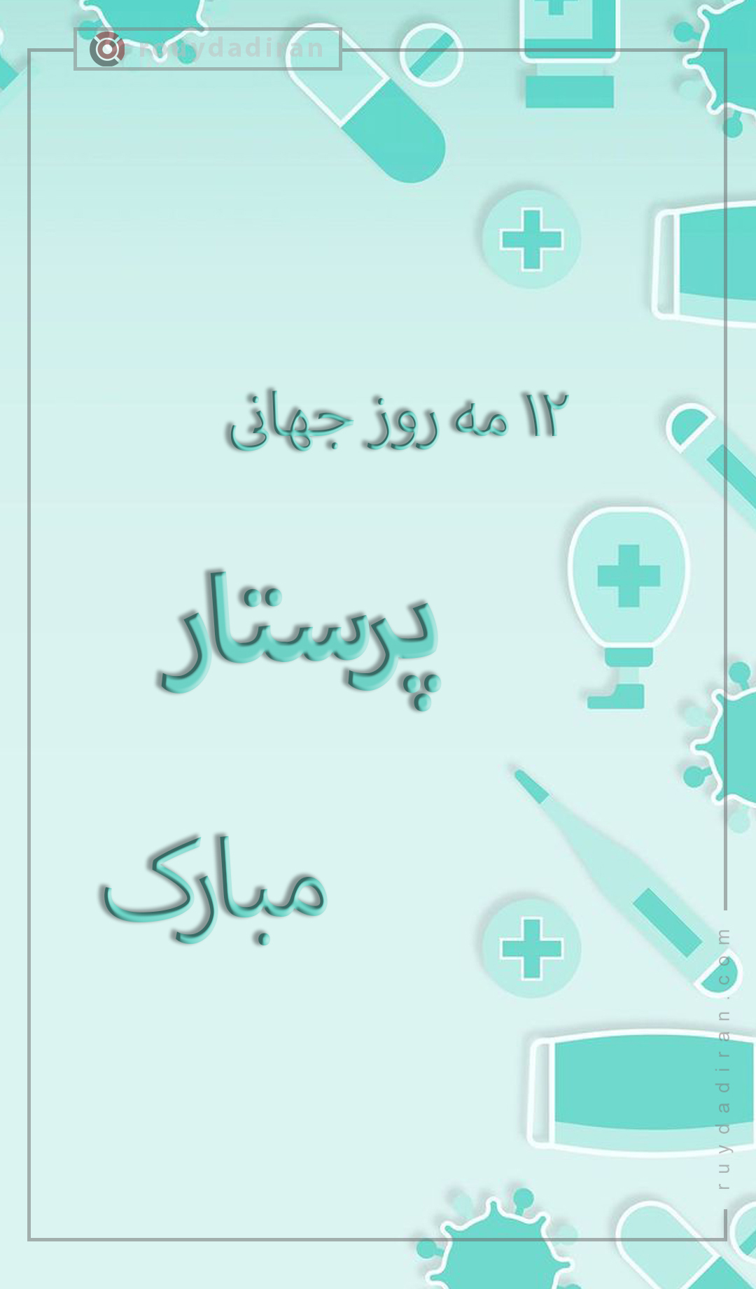 استوری تبریک روز پرستار 1401