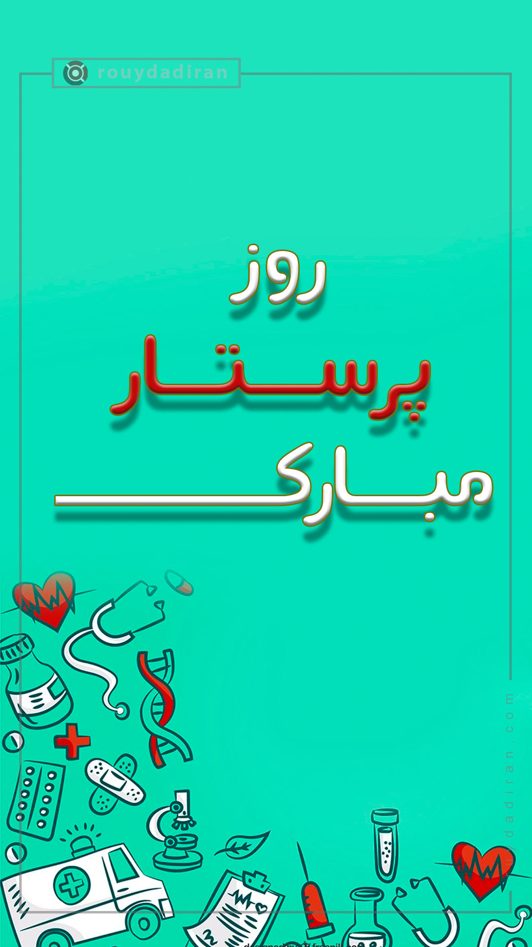 استوری تبریک روز پرستار 1401