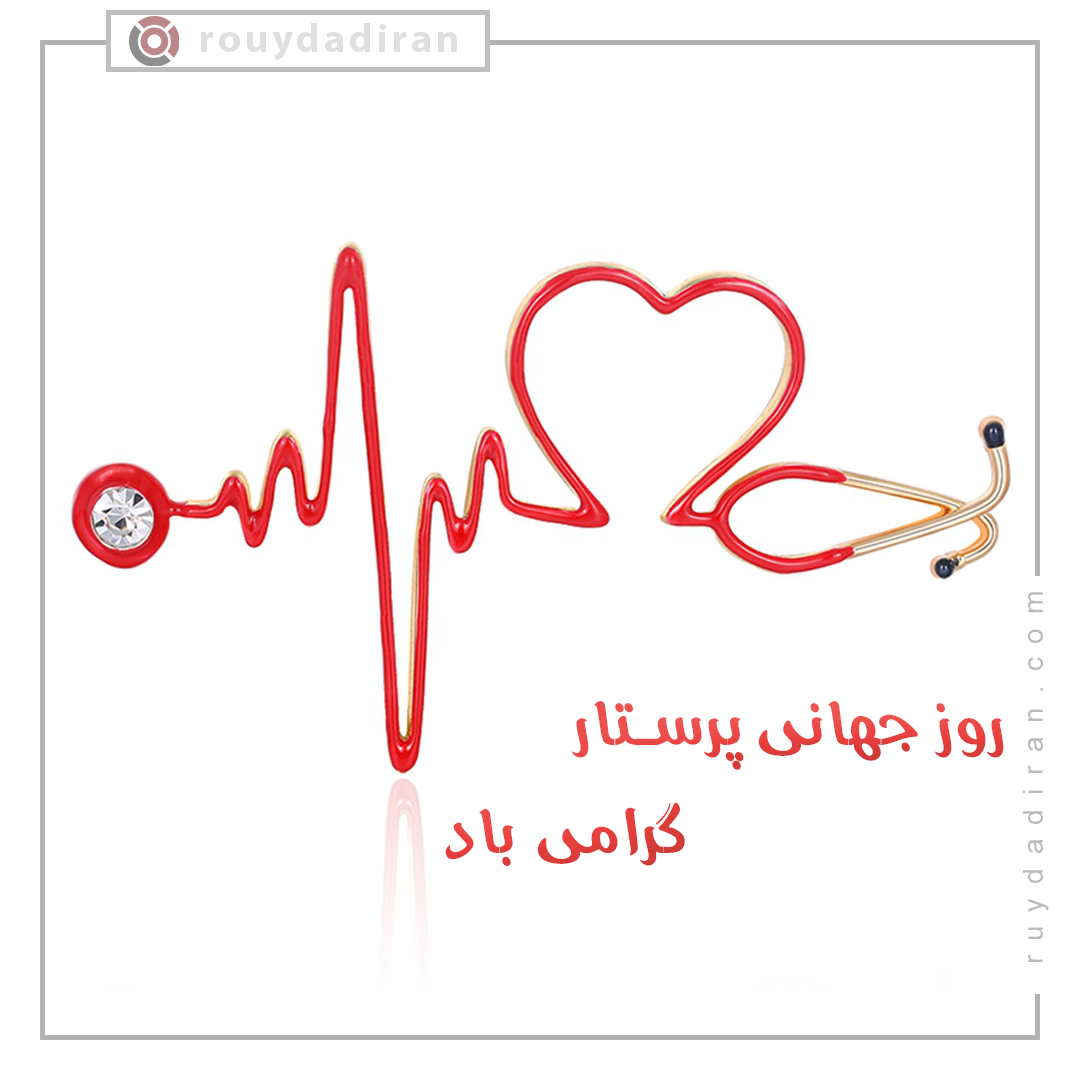 پروفایل تبریک روز پرستار 1401