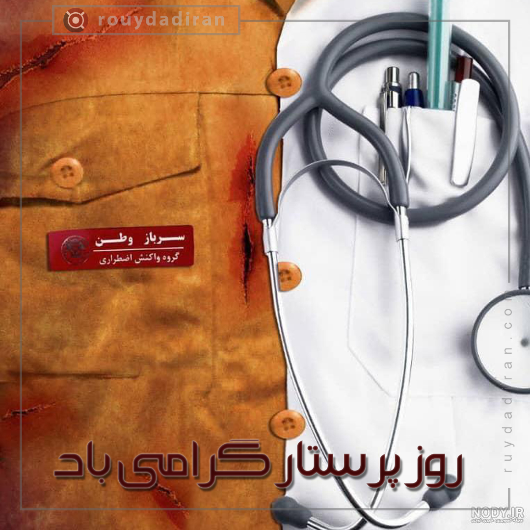 پروفایل تبریک روز پرستار 1401