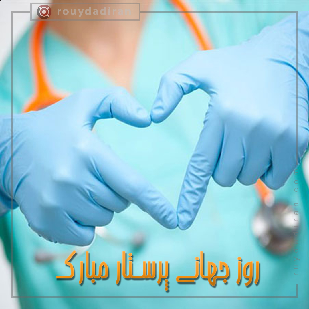 پروفایل تبریک روز پرستار