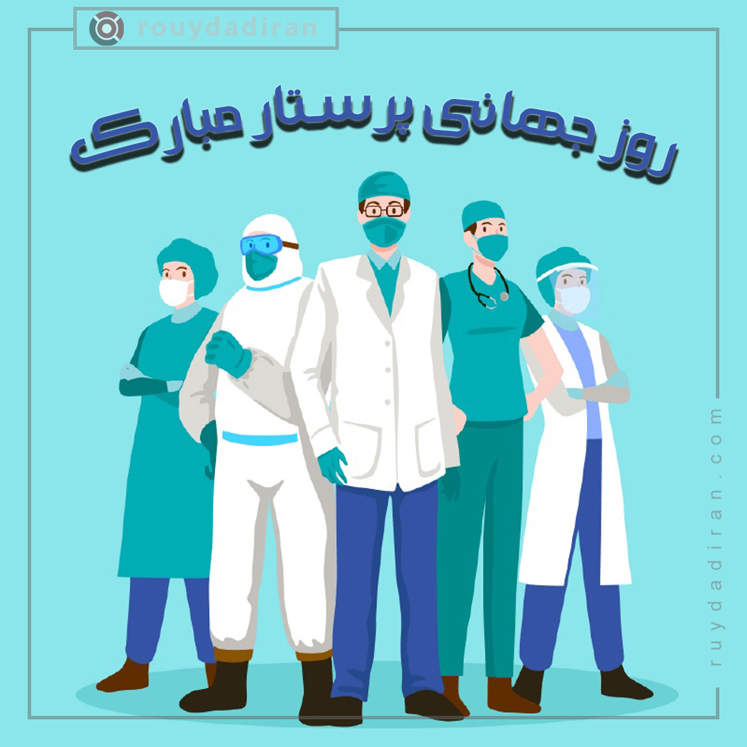 پروفایل تبریک روز پرستار