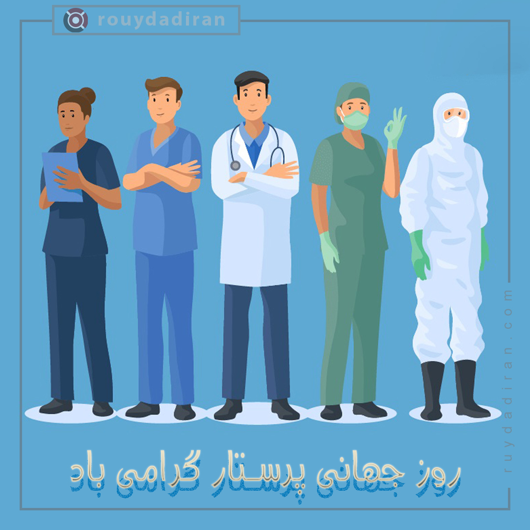 پروفایل تبریک روز پرستار