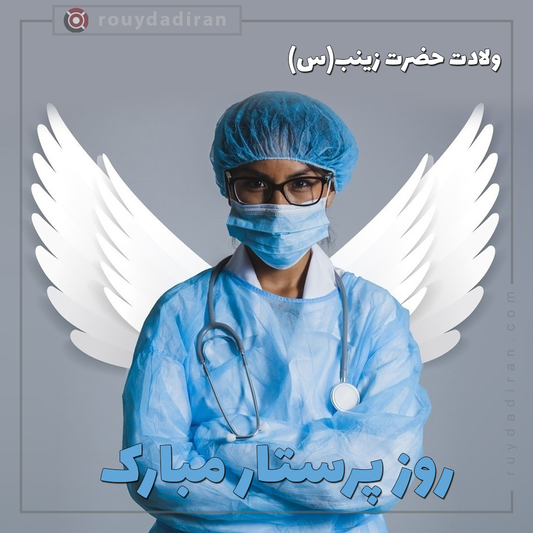 تبریک روز پرستار 1401