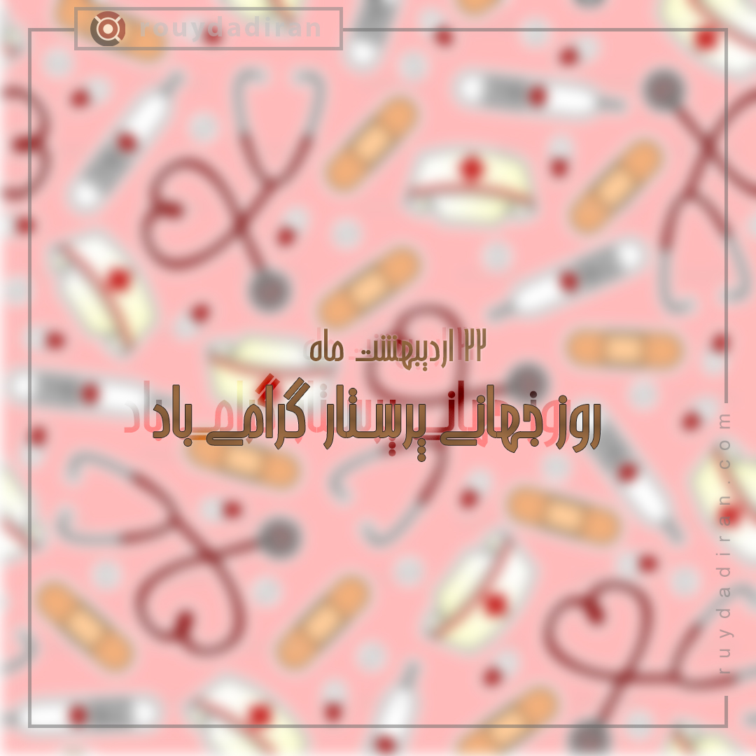 تبریک روز پرستار 1401