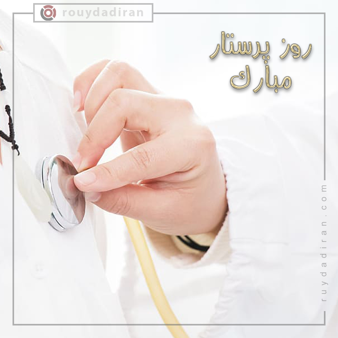 تبریک روز پرستار 1401