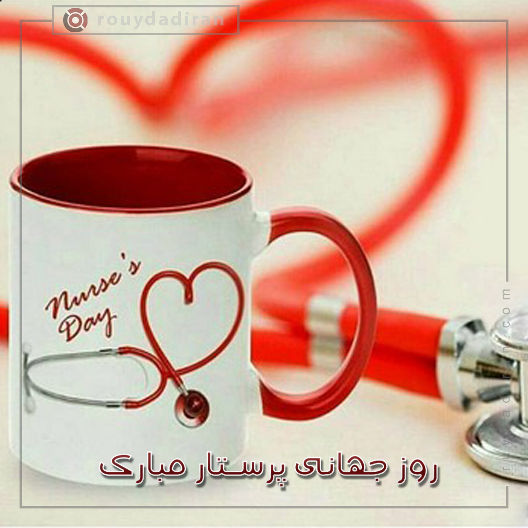 روز پرستار 1401