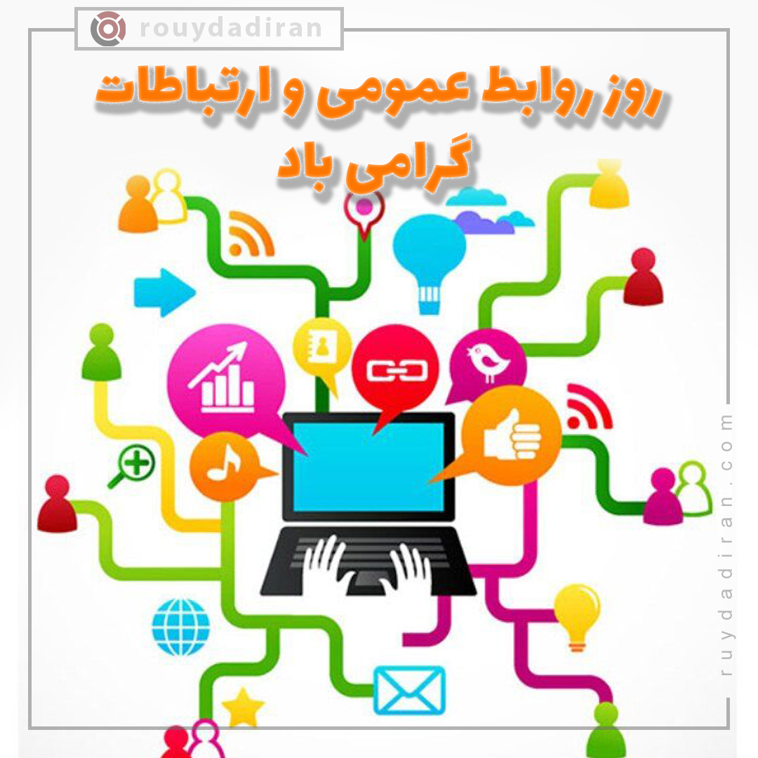 عکس پروفایل روز روابط عمومی و ارتباطات