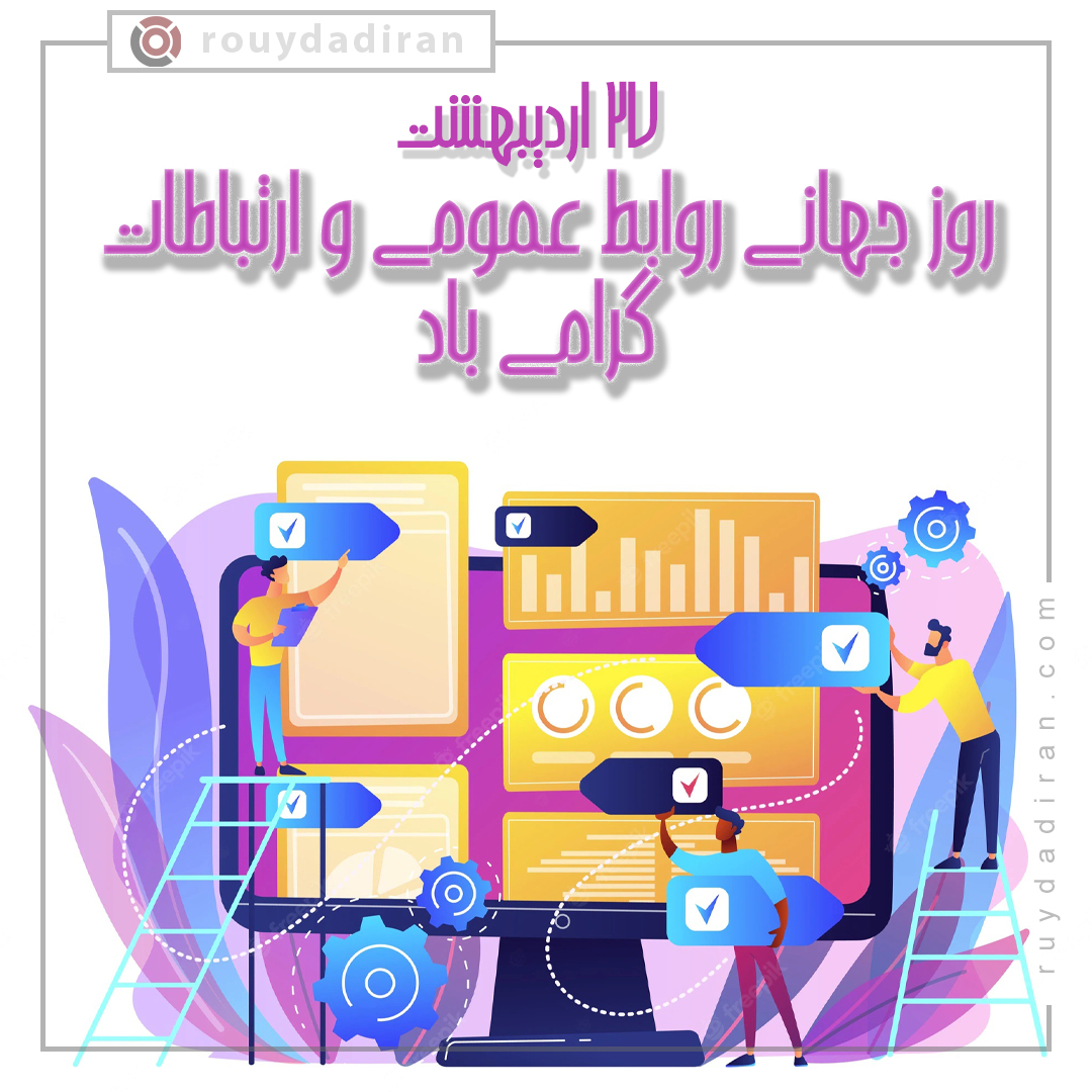 عکس پروفایل روز روابط عمومی و ارتباطات