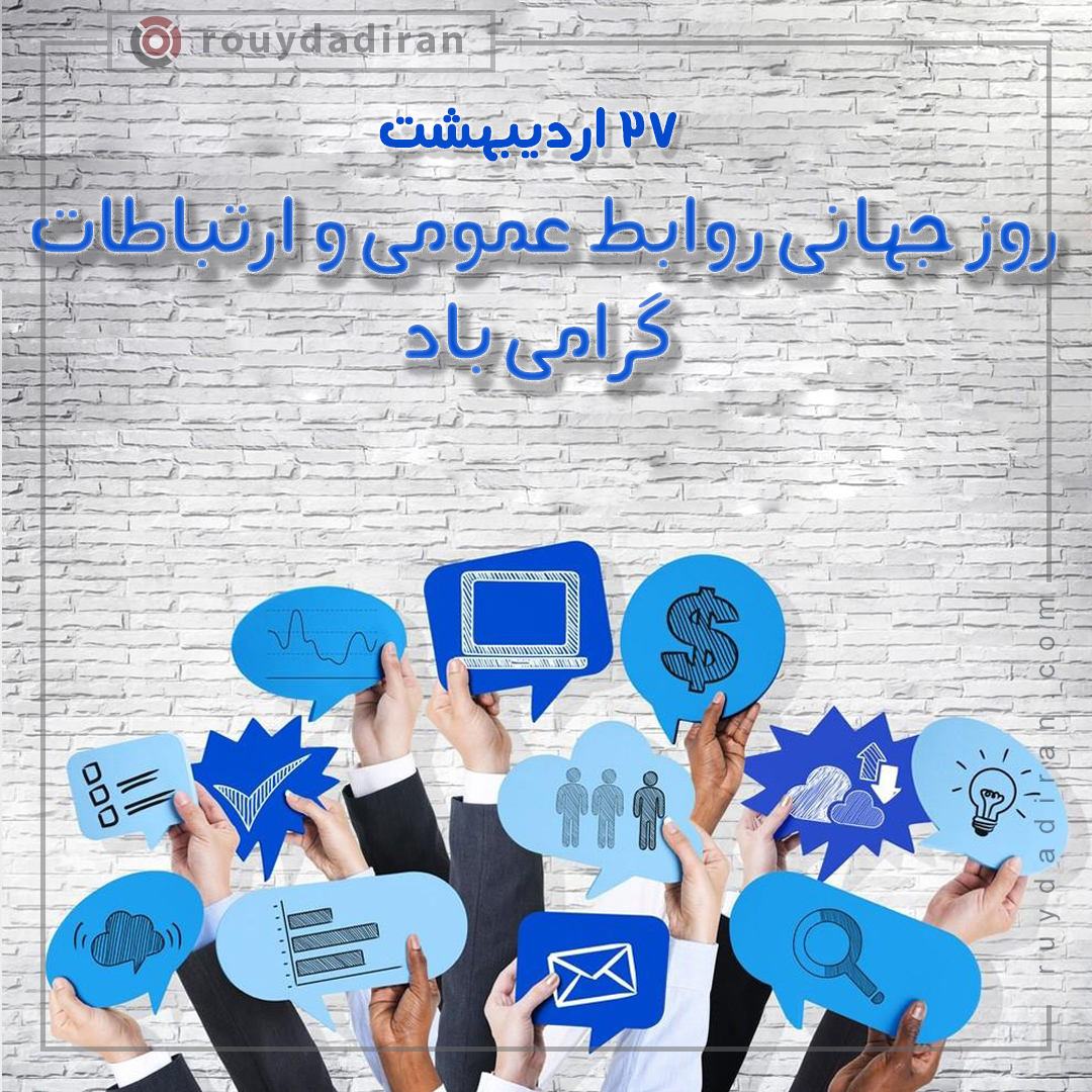 عکس پروفایل روز روابط عمومی و ارتباطات