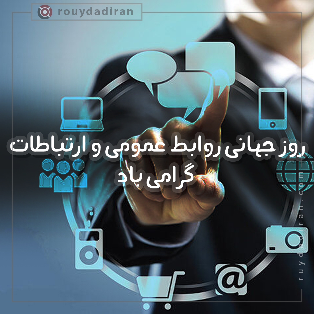عکس پروفایل روز روابط عمومی و ارتباطات