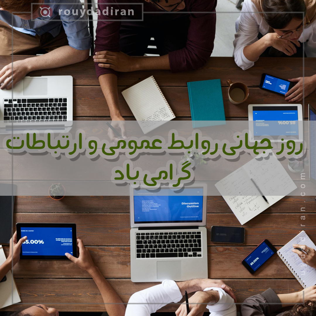 عکس پروفایل روز روابط عمومی و ارتباطات