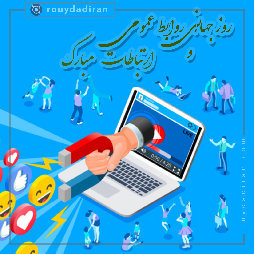 عکس پروفایل روز روابط عمومی و ارتباطات