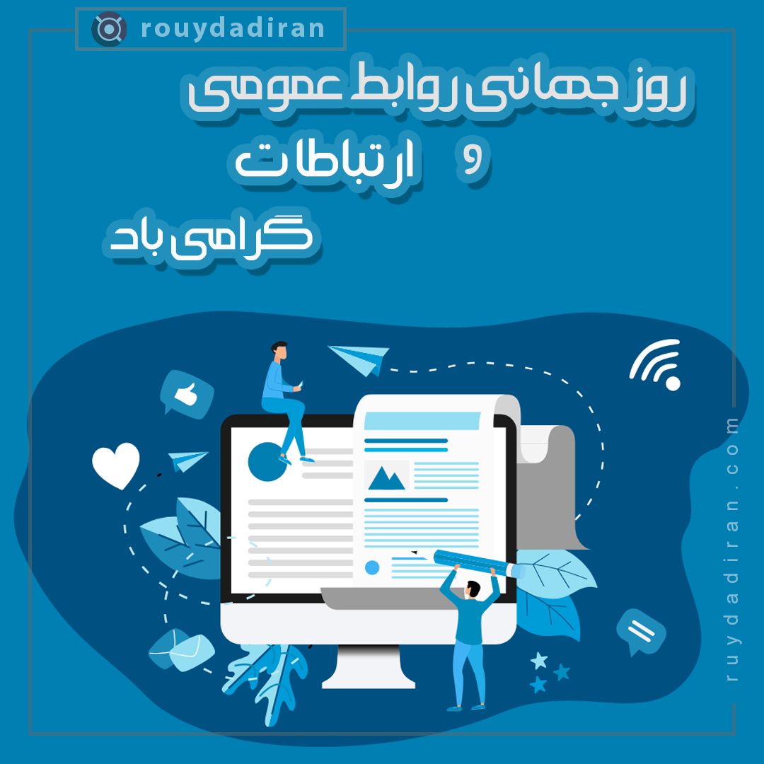 عکس پروفایل روز روابط عمومی و ارتباطات
