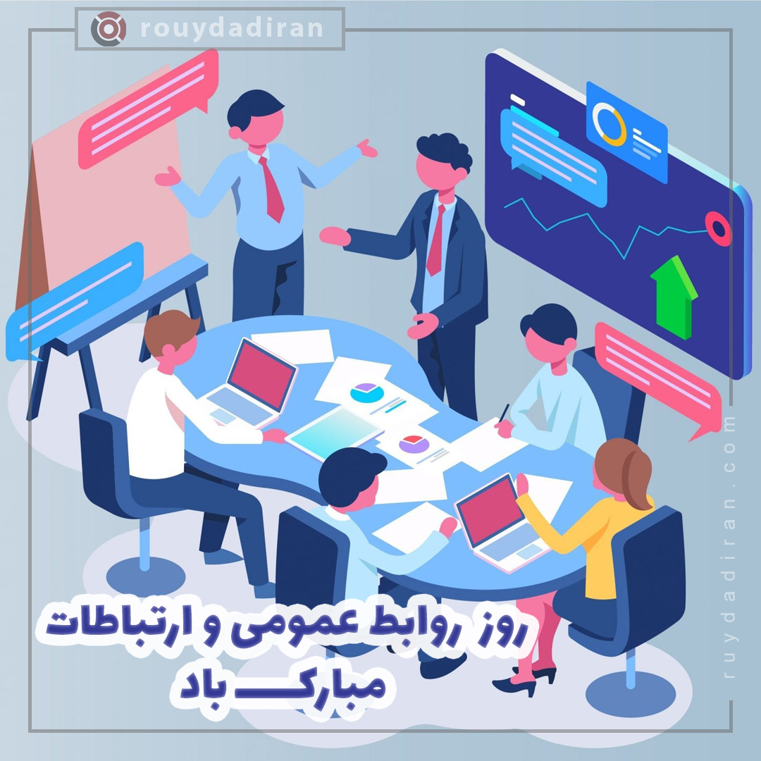عکس پروفایل روز روابط عمومی و ارتباطات