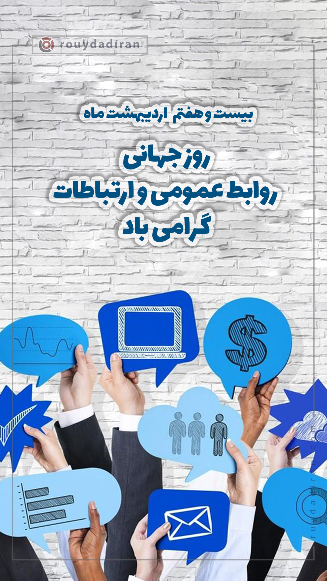 استوری روز ارتباطات و روابط عمومی