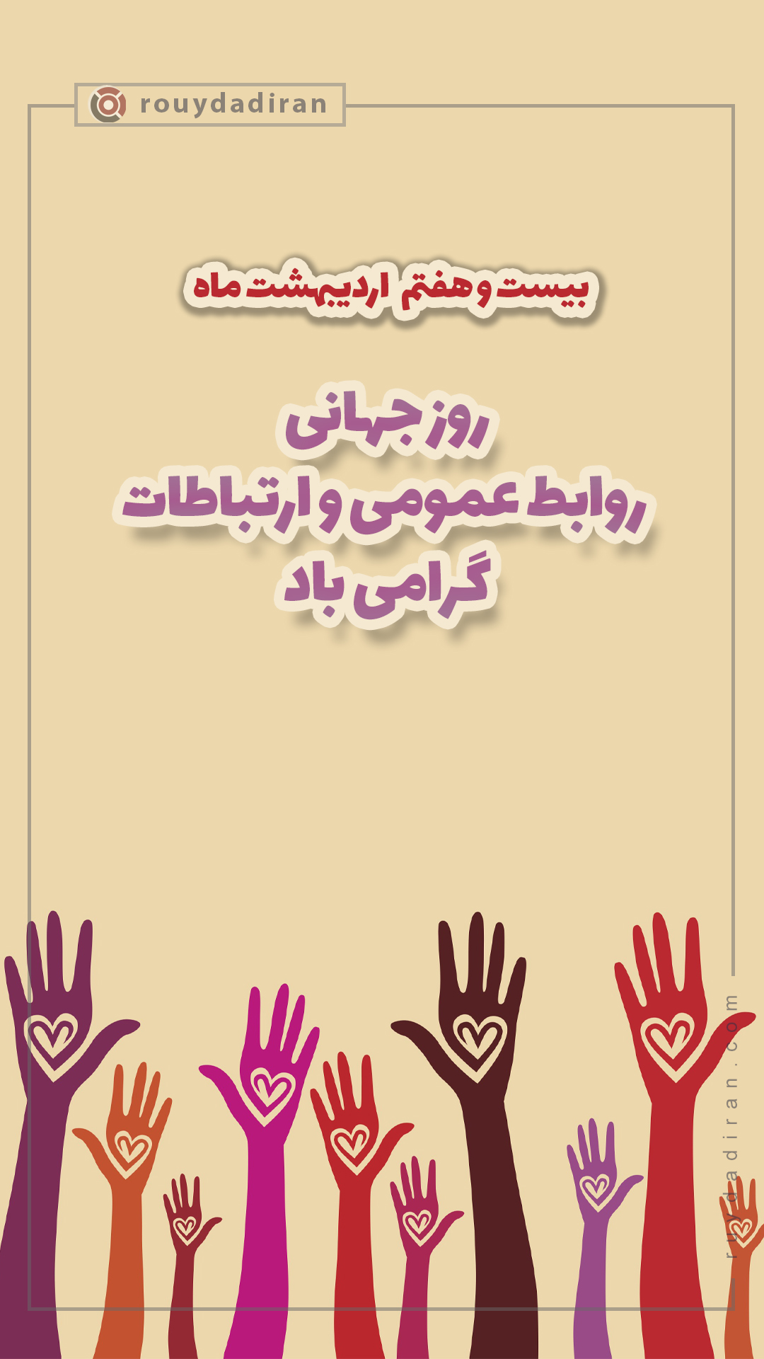 استوری روز ارتباطات و روابط عمومی