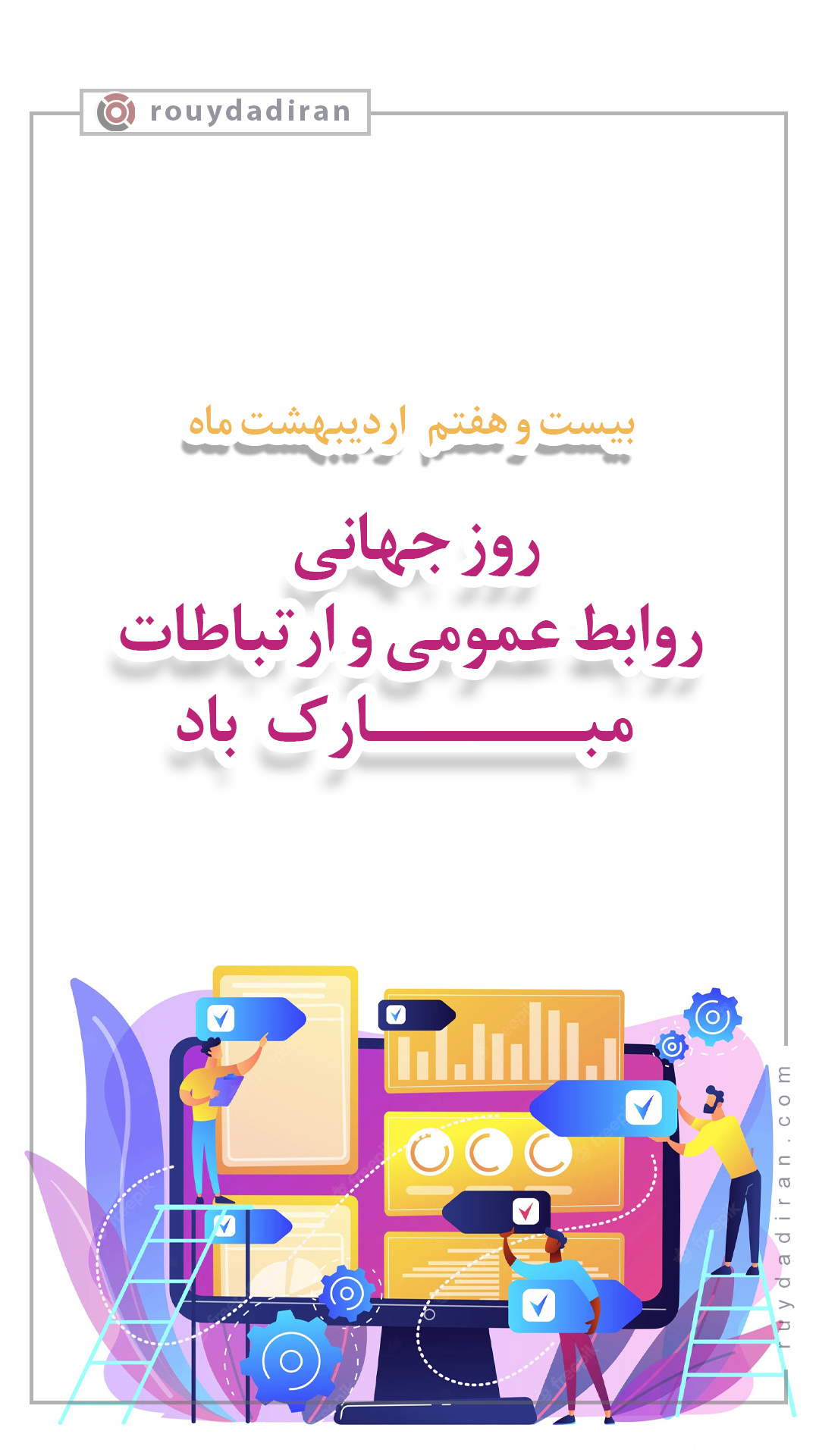 استوری روز ارتباطات و روابط عمومی