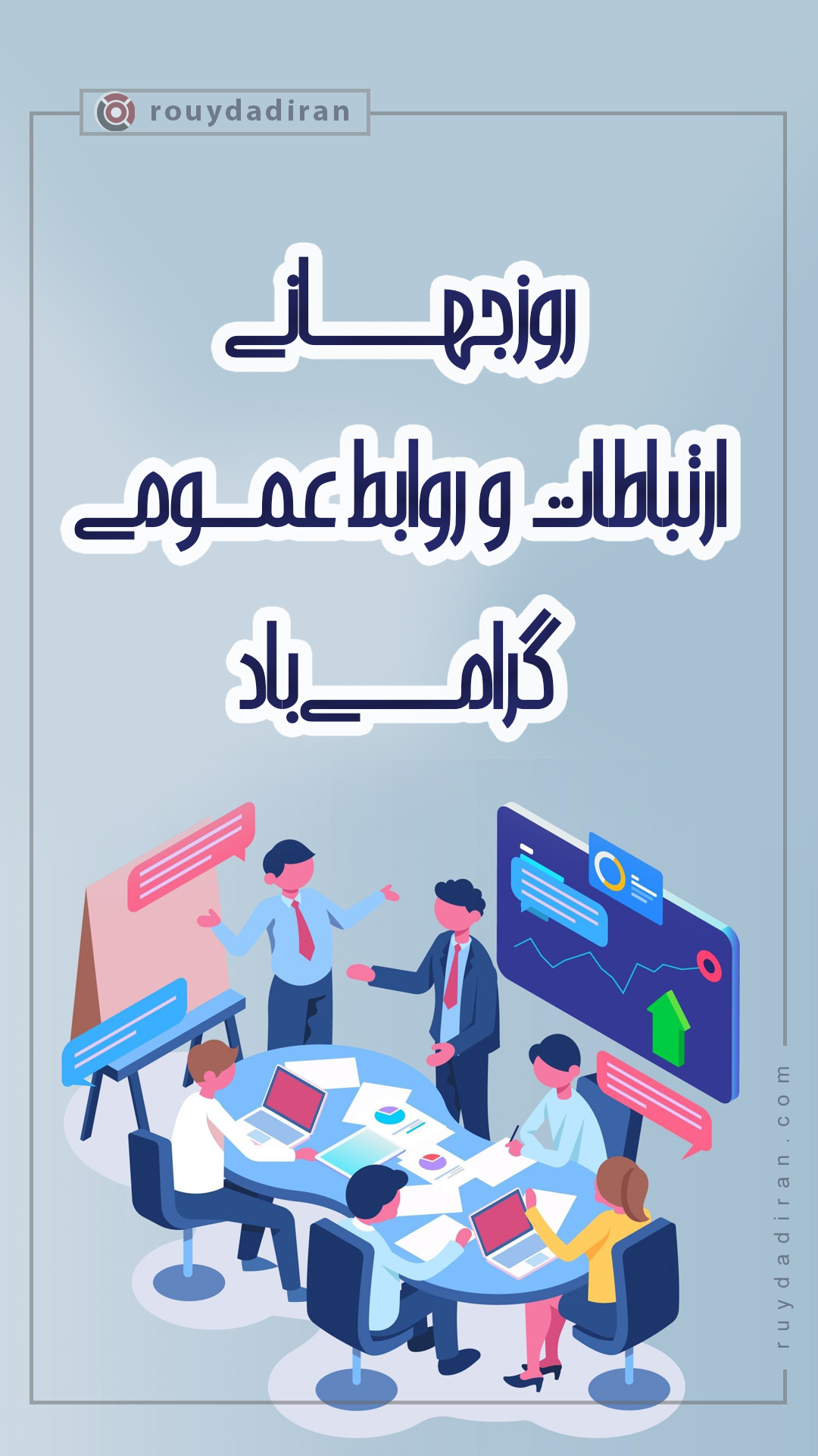 استوری روز ارتباطات و روابط عمومی