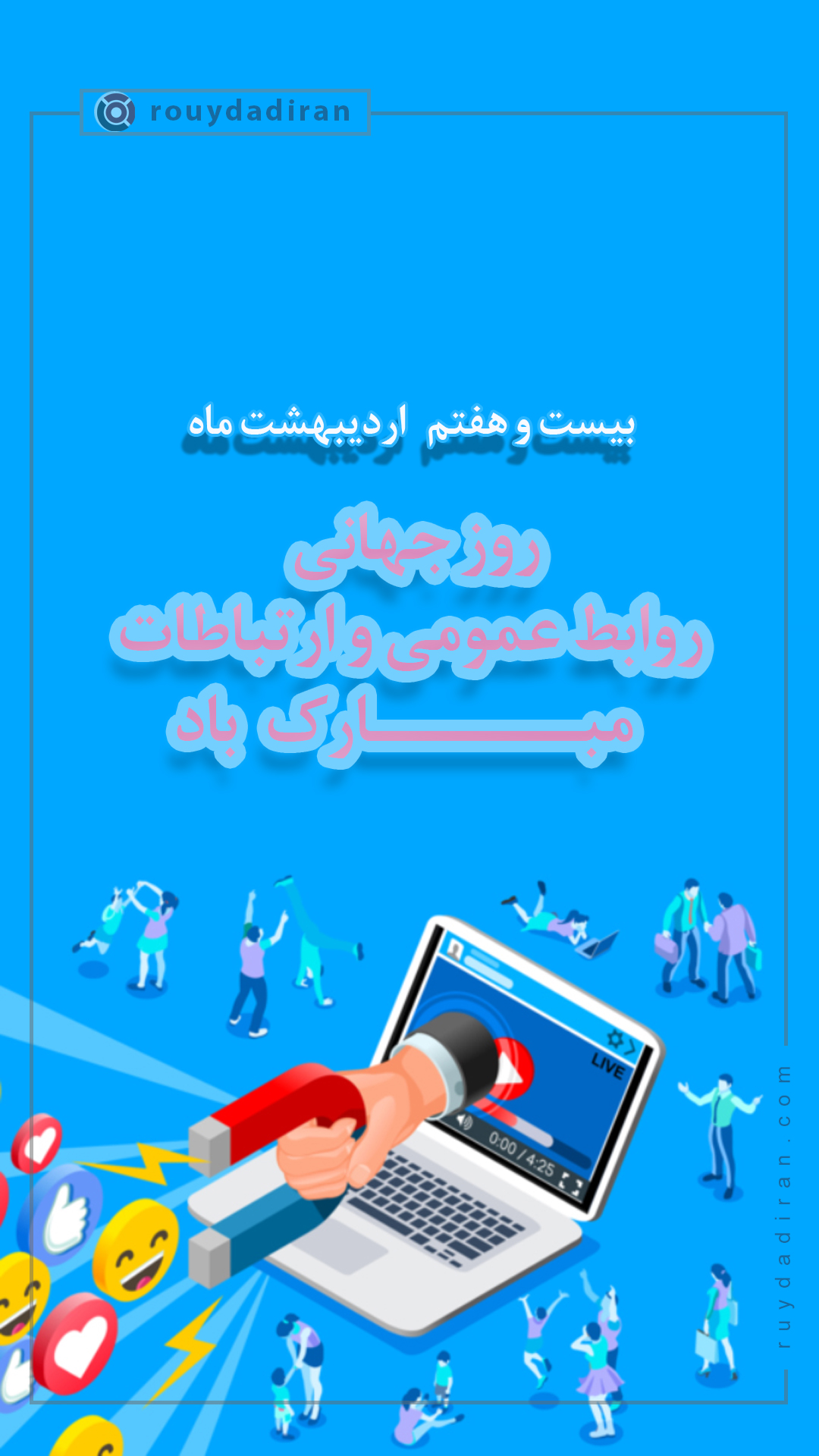 استوری روز ارتباطات و روابط عمومی