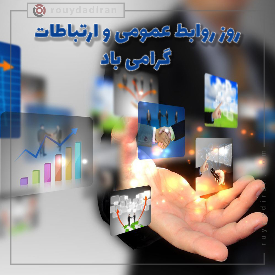عکس پروفایل روز ارتباطات و روابط عمومی