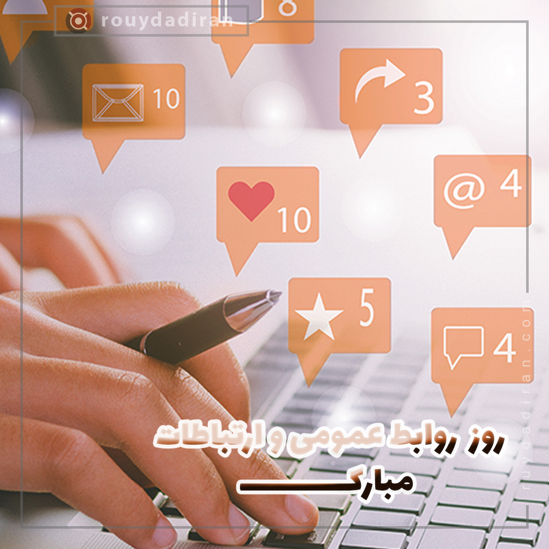 عکس پروفایل روز ارتباطات و روابط عمومی