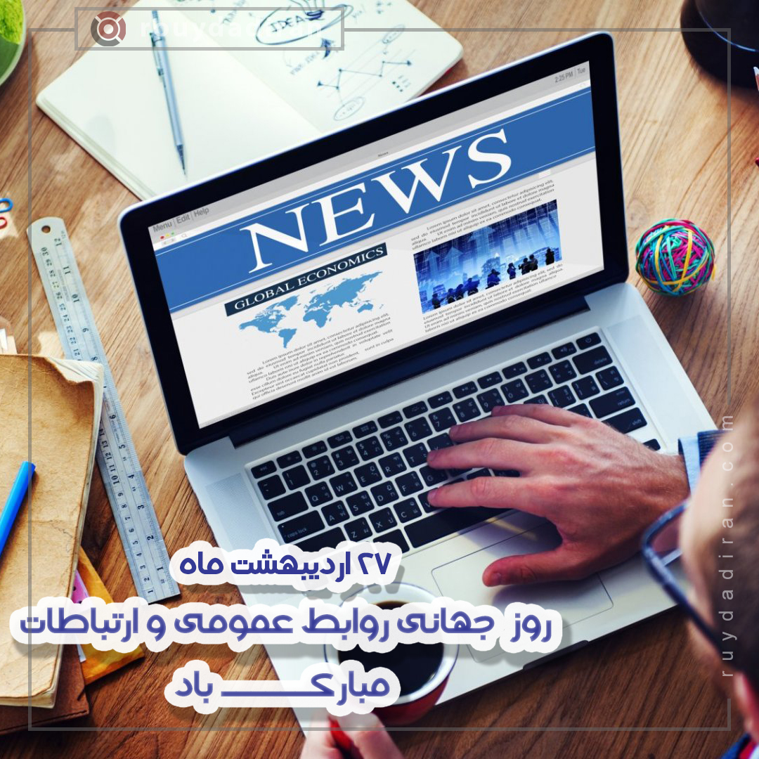 عکس پروفایل روز ارتباطات و روابط عمومی