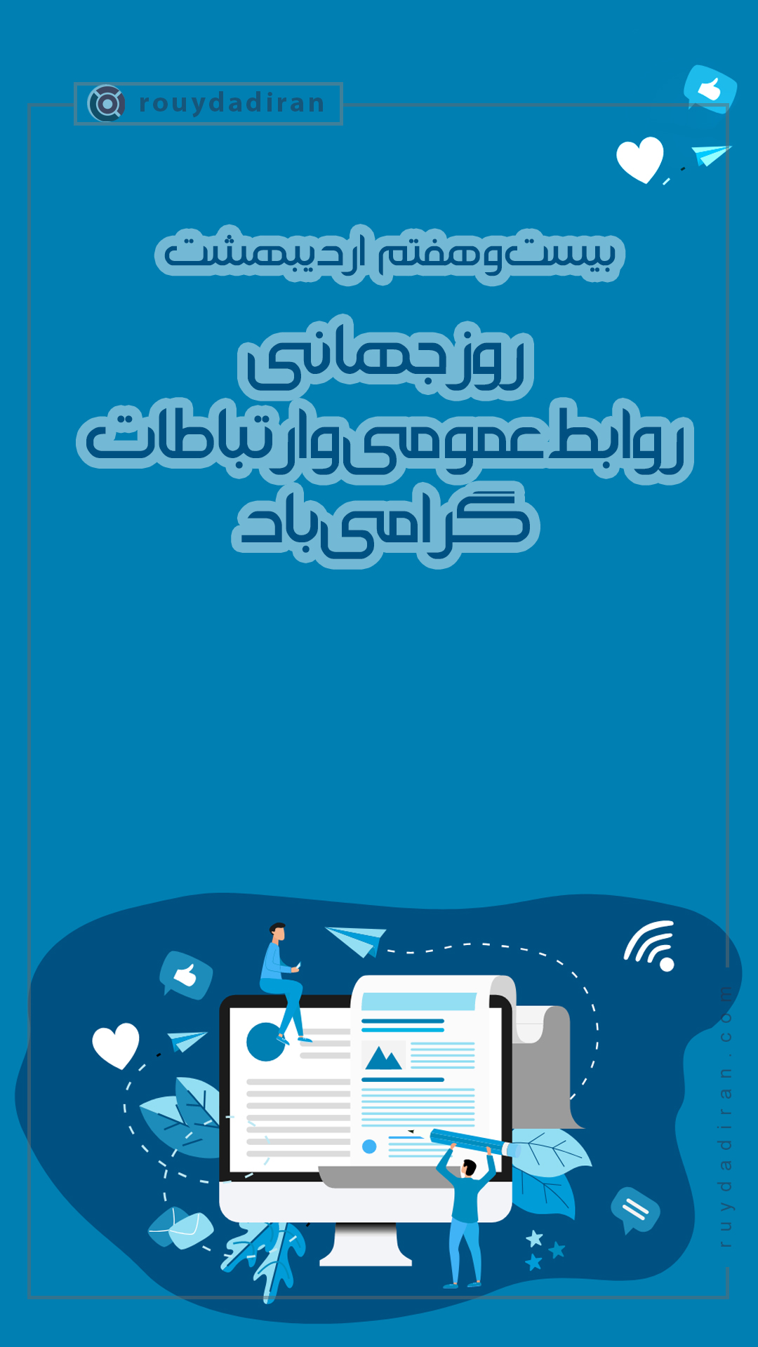 استوری روز ارتباطات و روابط عمومی 1401