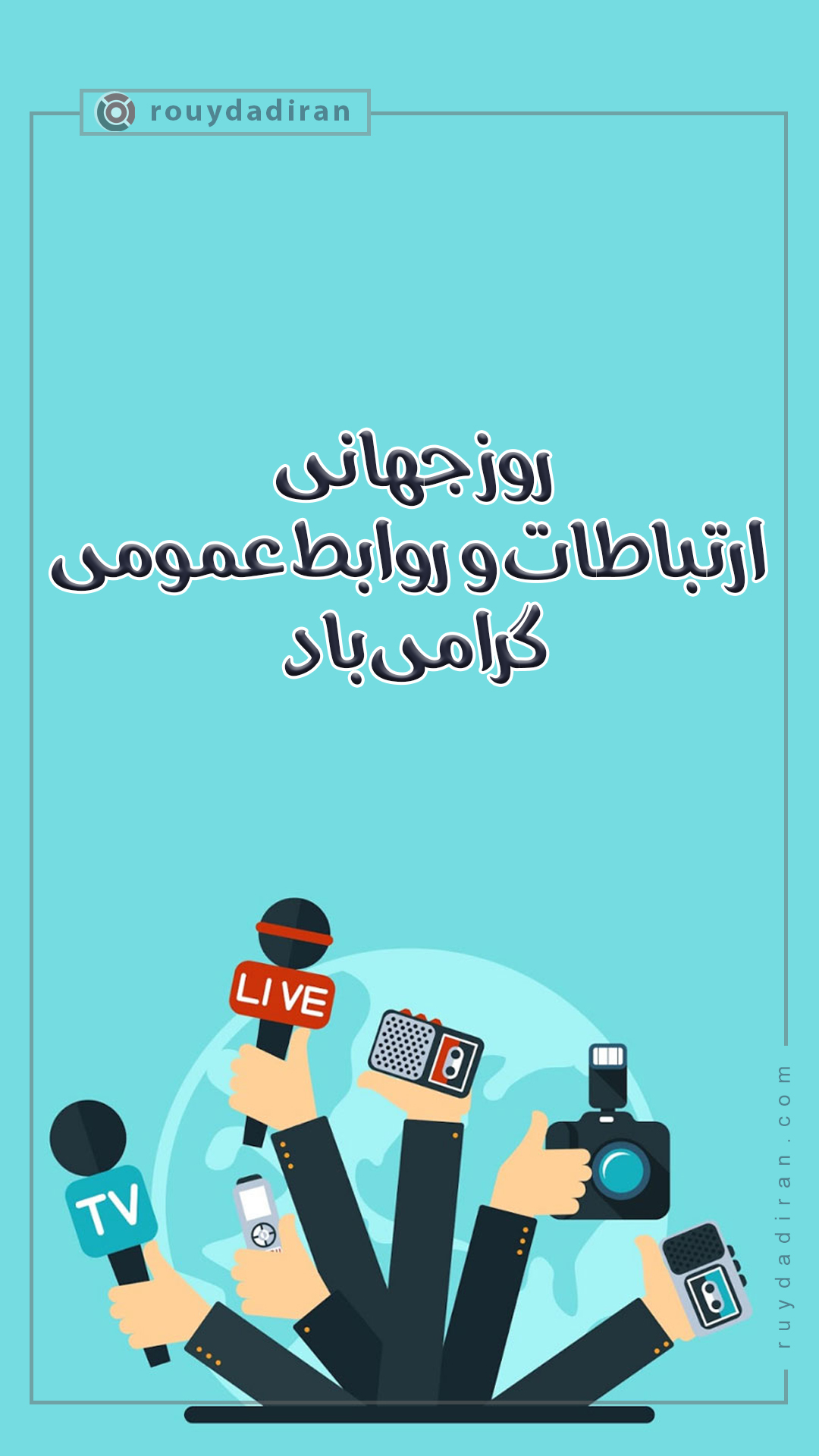 استوری روز ارتباطات و روابط عمومی 1401