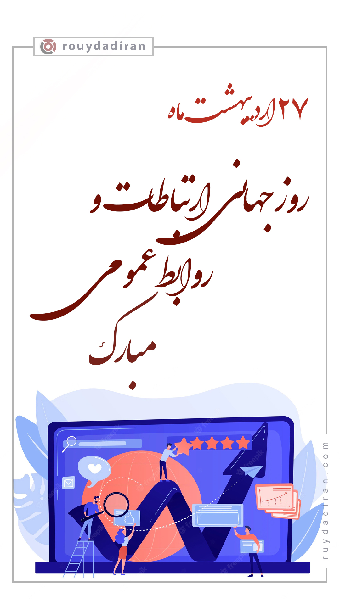 استوری روز ارتباطات و روابط عمومی 1401