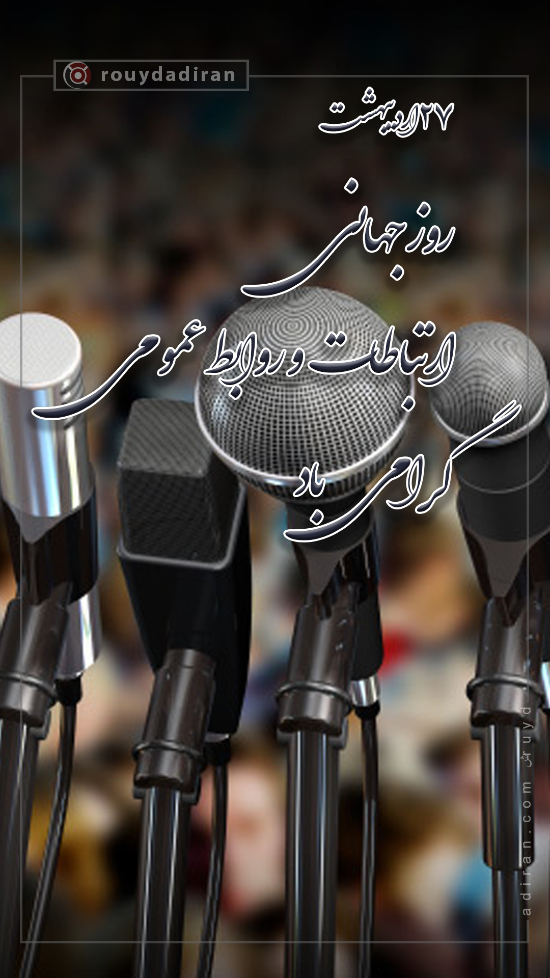 استوری روز ارتباطات و روابط عمومی 1401