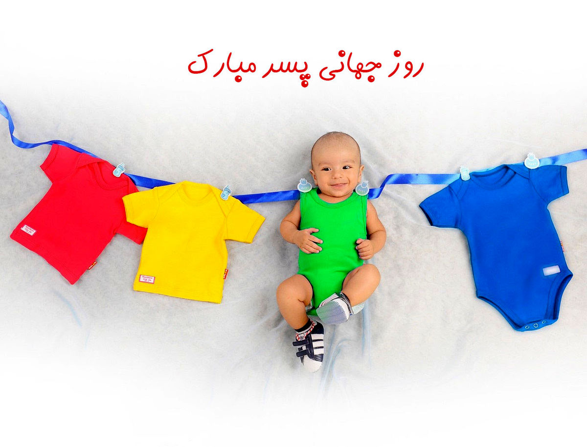 روز جهانی پسر
