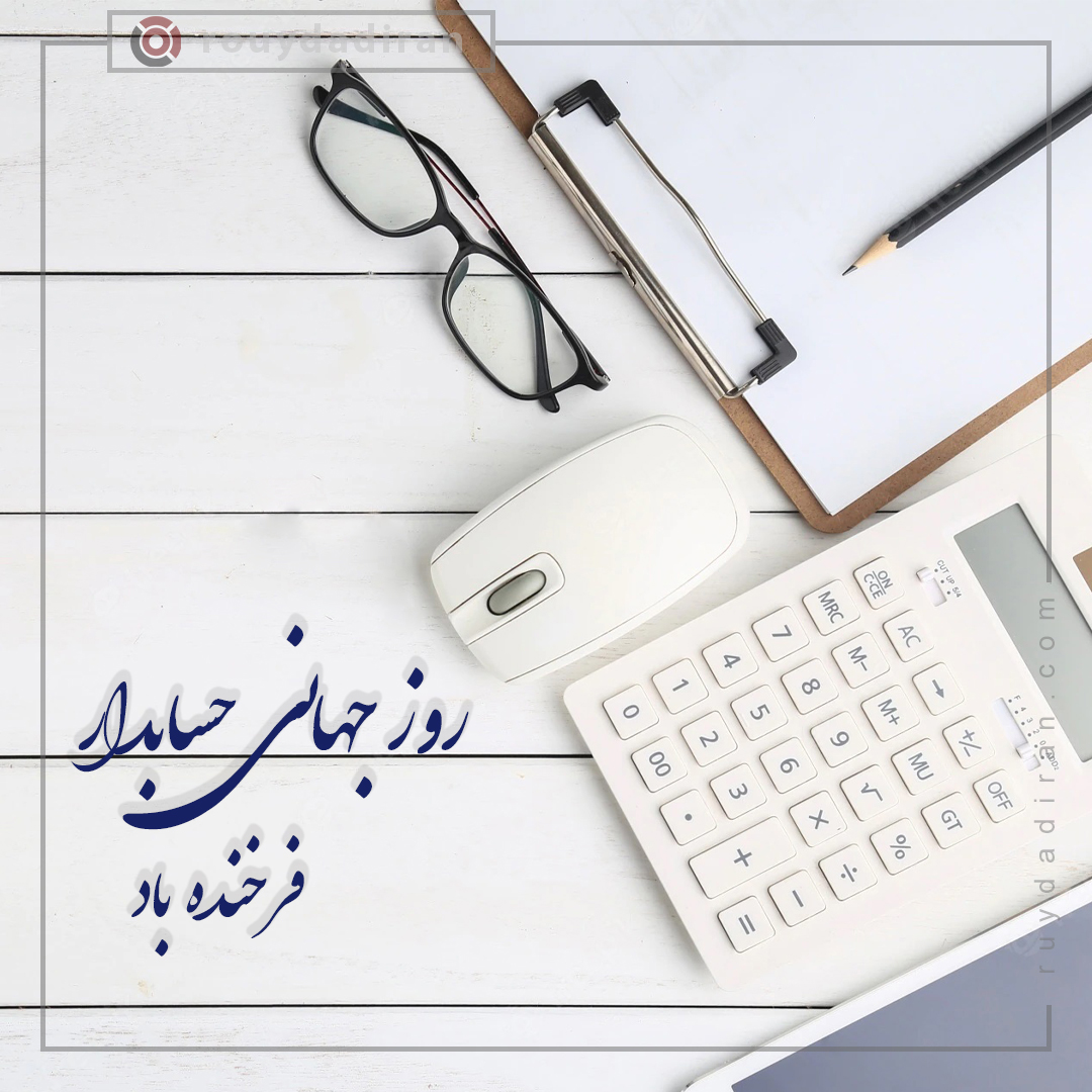 پروفایل تبریک روز حسابدار 1401