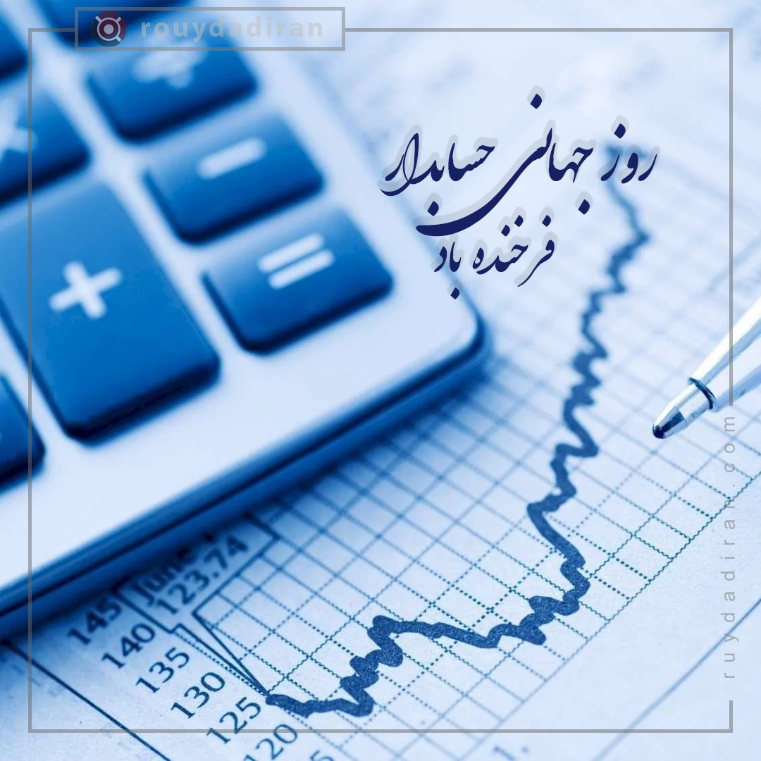 پروفایل تبریک روز حسابدار 1401