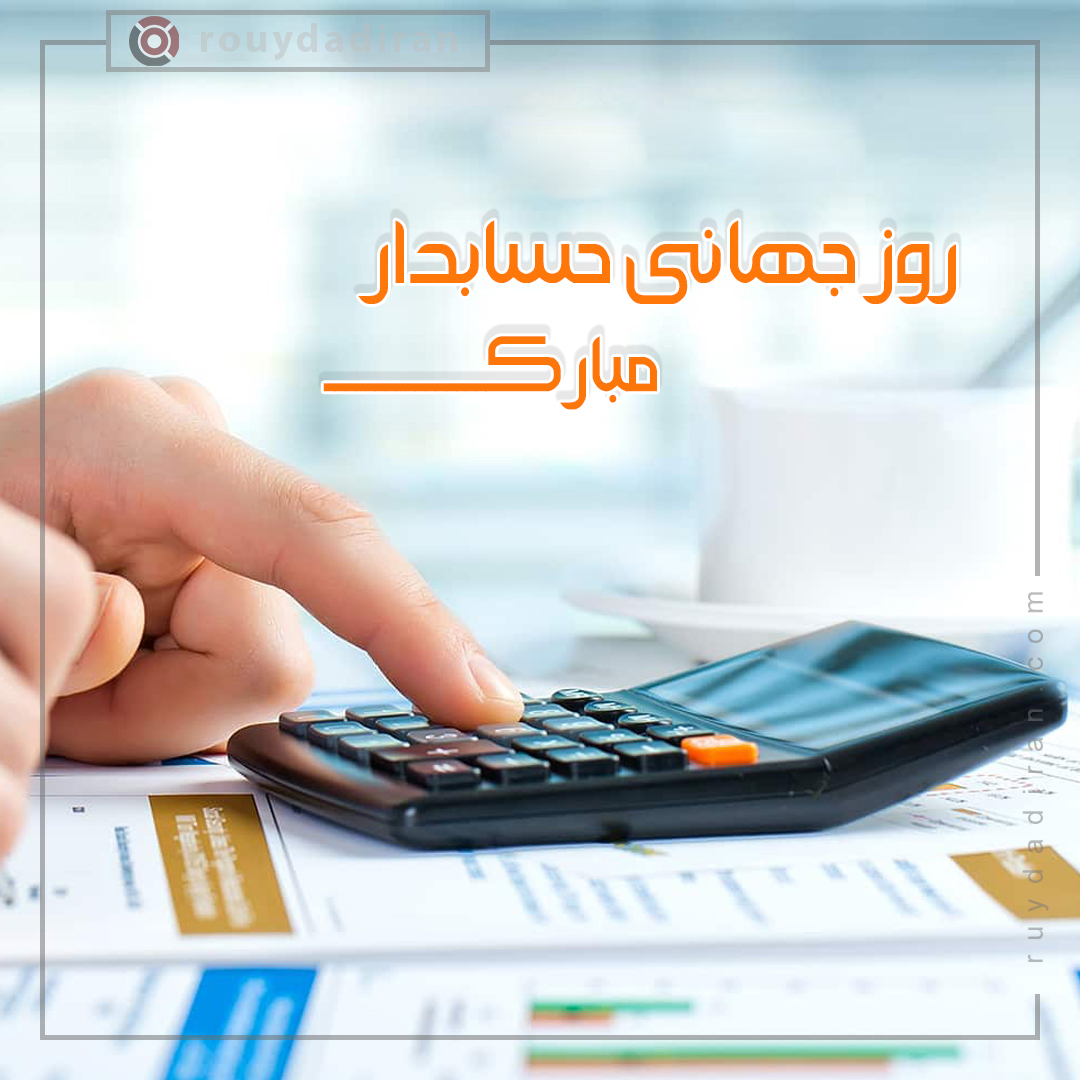 پروفایل تبریک روز حسابدار 1401