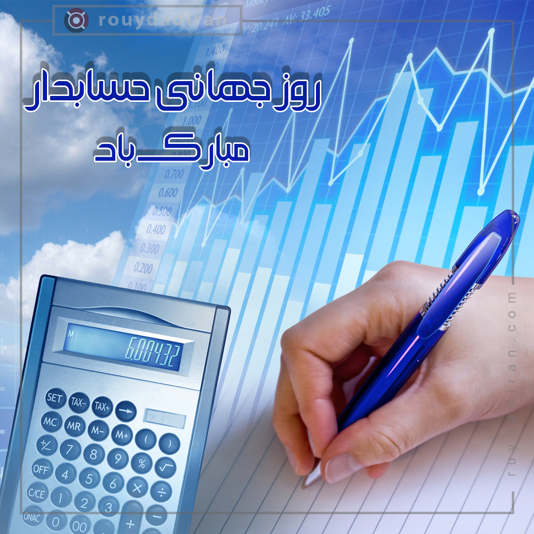 پروفایل تبریک روز حسابدار 1401