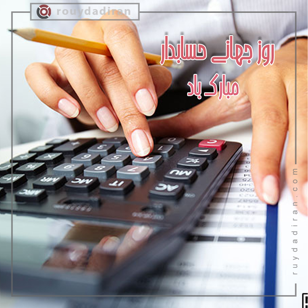 پروفایل تبریک روز حسابدار 1401