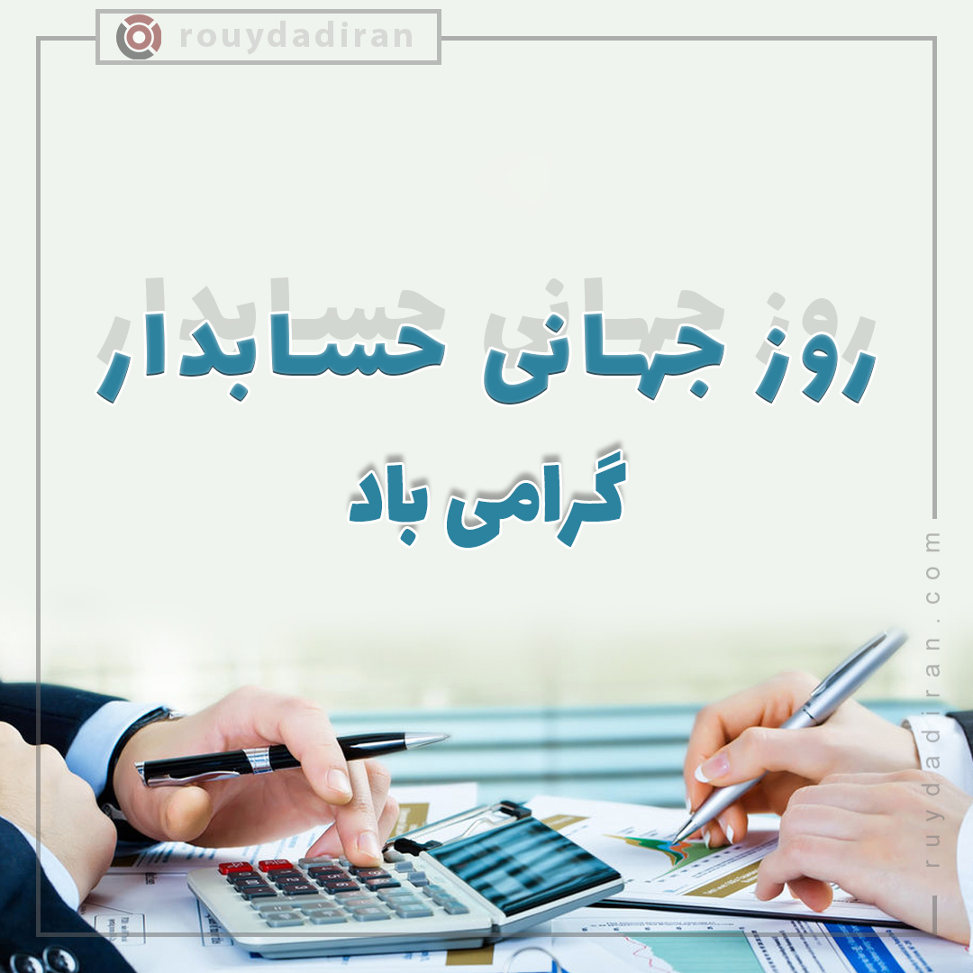 پروفایل تبریک روز حسابدار 1401