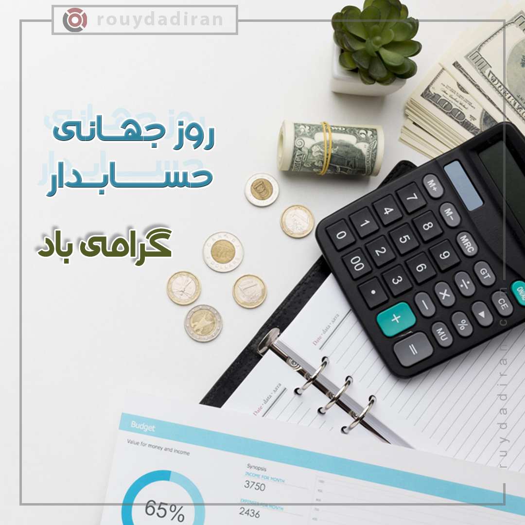 پروفایل تبریک روز حسابدار 1401